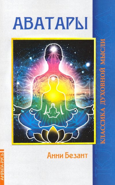 Книга: Амрита Аватары (Безант А.) 978-5-413-02286-3