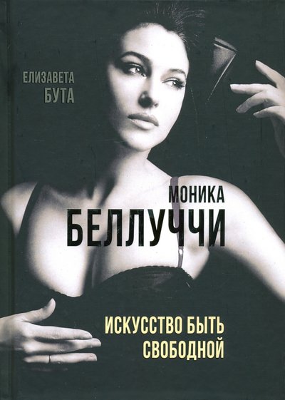 Книга: Алгоритм Моника Беллуччи. Искусство быть свободной 978-5-907332-86-7