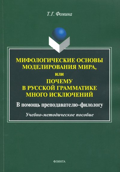 Книга: Флинта Мифологические основы моделирования мира, или Почему в русской грамматике много исключений 978-5-9765-3763-7