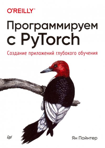 Книга: ПИТЕР Программируем с PyTorch. Создание приложений глубокого обучения 978-5-4461-1677-5