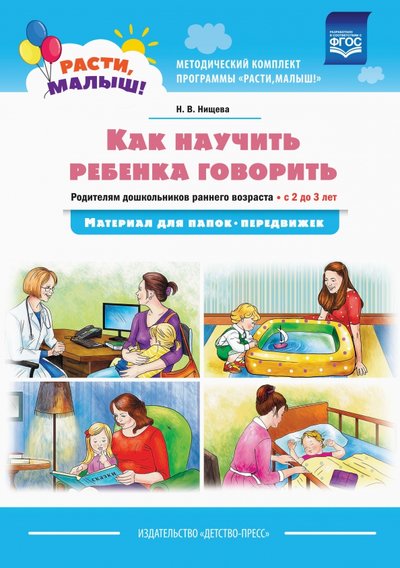 Книга: Детство-Пресс Как научить ребенка говорить. Родителям дошкольников раннего возраста (с 2 до 3 лет). 978-5-90731-712-3