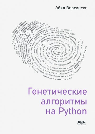 Книга: ДМК-Пресс Генетические алгоритмы на Python 978-5-97060-857-9