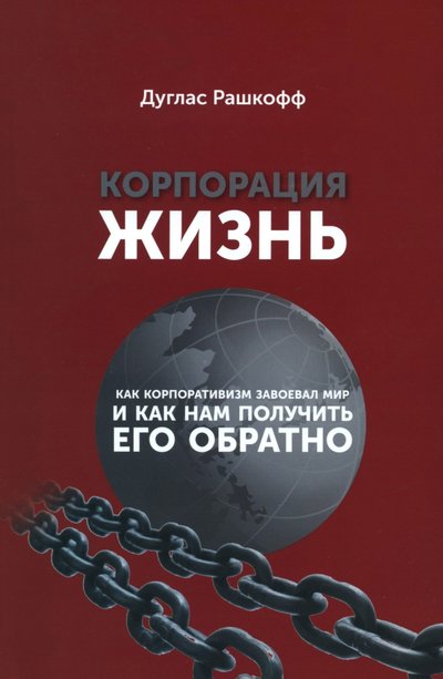 Книга: Крига Корпорация "Жизнь". Как корпоративизм завоевал мир и как нам получить его обратно 978-5-98456-074-0