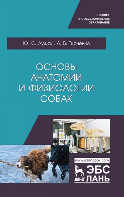 Книга: Лань Основы анатомии и физиологии собак. Учебное пособие 978-5-8114-4197-6