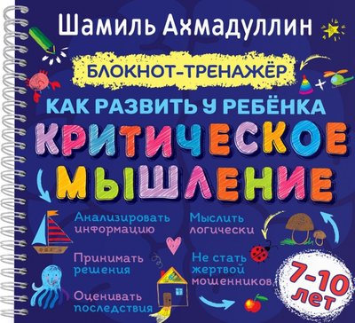 Книга: Филипок и К Как развить у ребенка критическое мышление. Блокнот-тренажер для детей 7-10 лет 978-5-6042781-8-5
