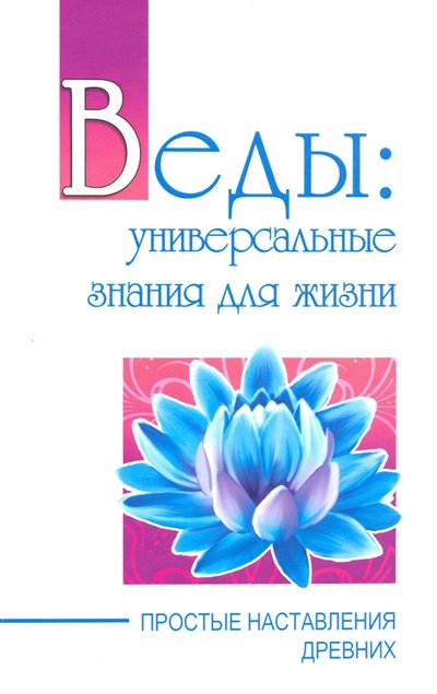Книга: Амрита-Русь Веды: универсальные знания для жизни. Простые наставления древних 978-5-413-02252-8