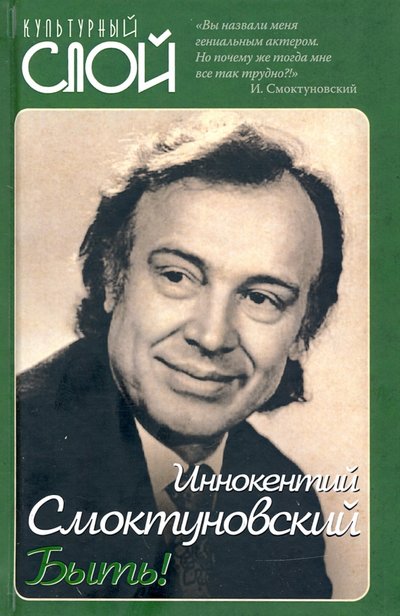 Книга: Алгоритм Быть! (Иннокентий Смоктуновский) 978-5-907332-87-4