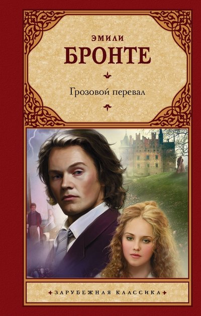 Книга: ИЗДАТЕЛЬСТВО "АСТ" Грозовой перевал (Эмили Джейн Бронте) 978-5-17-120994-0