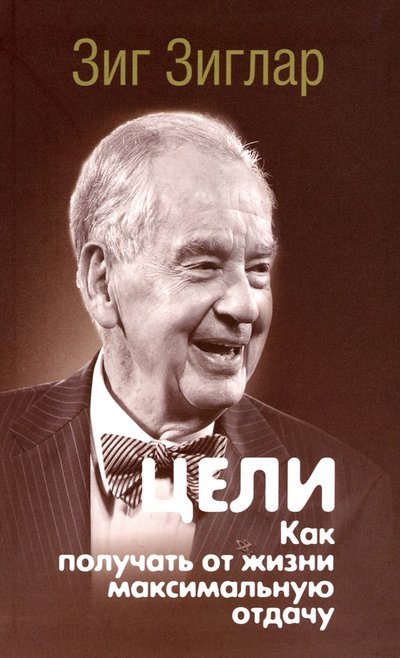 Книга: Попурри Цели. Как получать от жизни максимальную отдачу 978-985-15-4575-5