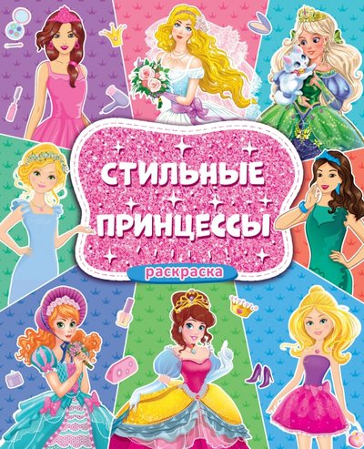 Книга: Проф-Пресс Издательский Дом ООО Раскраска для девочек. Стильные принцессы 978-5-378-30477-6