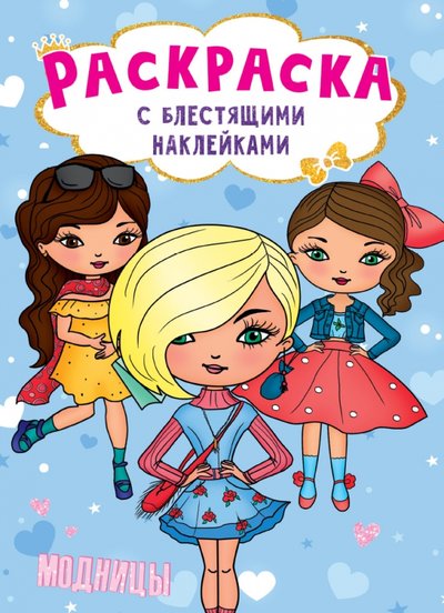 Книга: Проф-Пресс Издательский Дом ООО Раскраска с наклейками. Модницы 978-5-378-30013-6