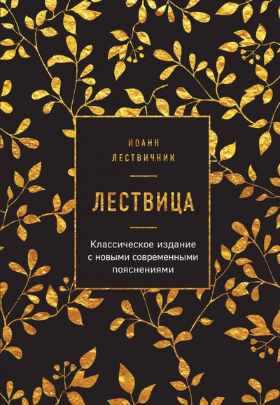 Книга: ООО "Издательство "Эксмо" Лествица (Лествичник Иоанн) 978-5-04-108600-8