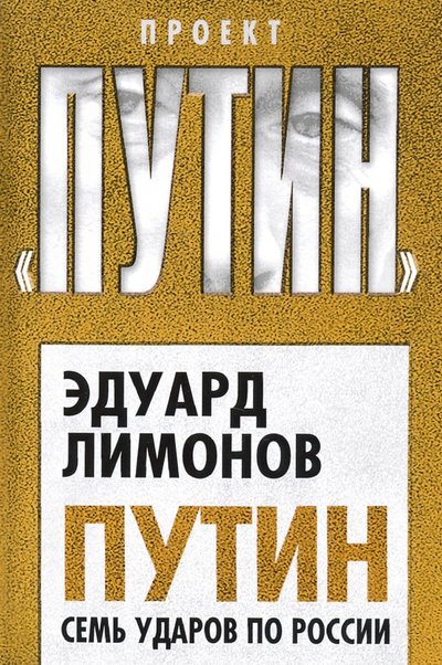Книга: Алгоритм Путин. Семь ударов по России (Лимонов Эдуард Вениаминович) 978-5-907351-09-7
