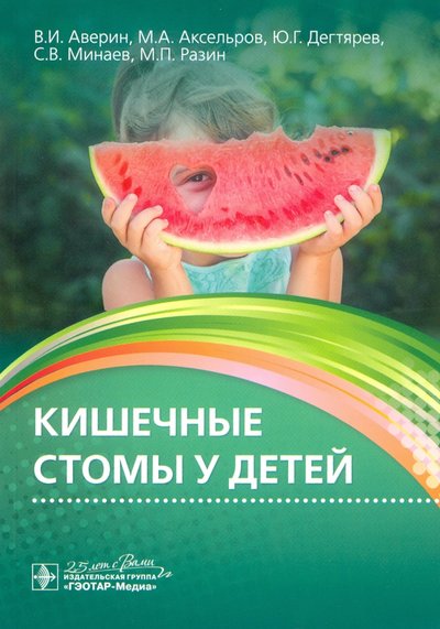 Книга: ГЭОТАР-Медиа Кишечные стомы у детей. Руководство 978-5-9704-5794-8