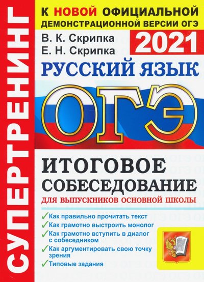 Книга: Экзамен ОГЭ 2021. Русский язык. Итоговое собеседование для выпускников основной школы 978-5-377-16215-5
