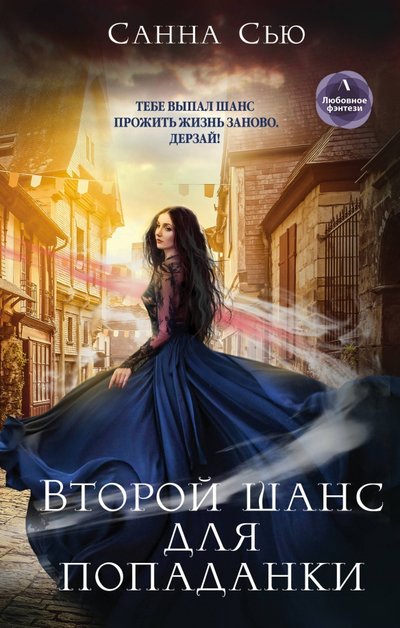 Книга: Эксмо Второй шанс для попаданки (Сью Санна) 978-5-04-113309-2