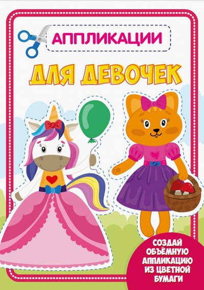 Книга: Проф-Пресс Аппликация. Для девочек (Черненко Д. (ред.)) 978-5-378-30188-1