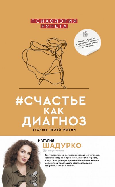 Книга: ИЗДАТЕЛЬСТВО "АСТ" #счастье как диагноз (Наталия Шадурко) 978-5-17-121142-4