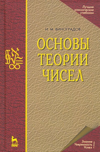Книга: Лань Основы теории чисел. Учебное пособие 978-5-8114-5329-0