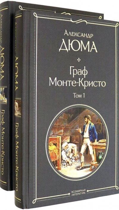 Книга: Эксмо Граф Монте-Кристо. Комплект из 2 книг 978-5-04-115997-9