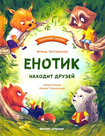 Книга: Феникс-Премьер Енотик находит друзей (Зартайская Ирина Вадимовна) 978-5-222-32770-8
