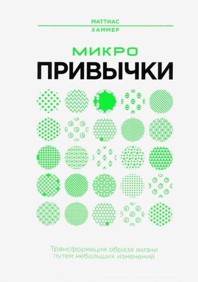 Книга: Попурри Микропривычки. Трансформация образа жизни путем небольших изменений 978-985-15-4650-9