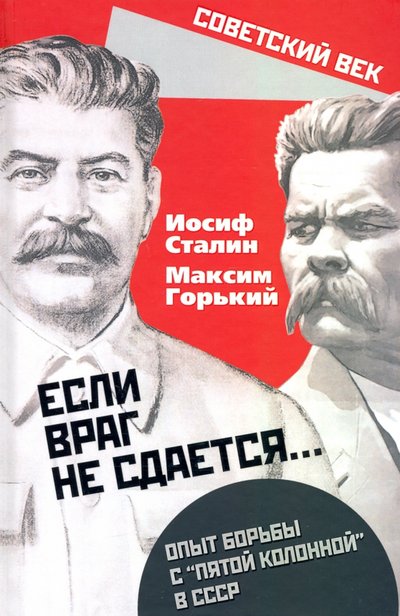 Книга: Алгоритм «Если враг не сдается». Опыт борьбы с «5 колонной» 978-5-907351-20-2
