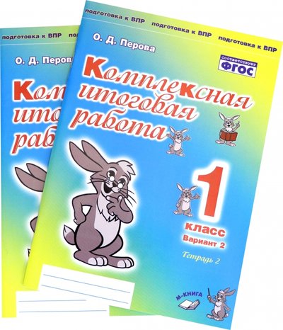 Книга: М-Книга Воронеж Комплексная итоговая работа. 1 класс. Вариант 2. Тетради 1 и 2 (комплект). 978-5-6043815-6-4