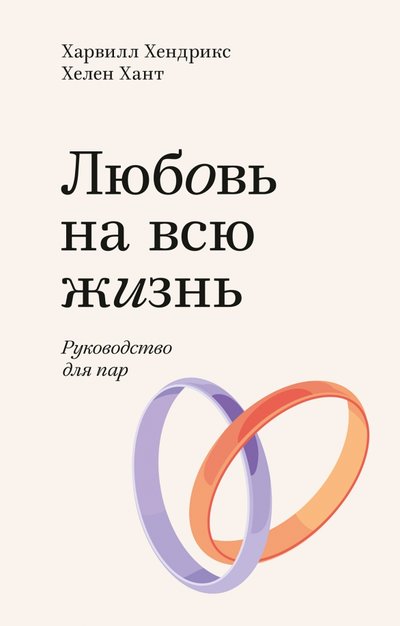 Книга: Манн, Иванов и Фербер Любовь на всю жизнь. Руководство для пар 978-5-00169-093-1