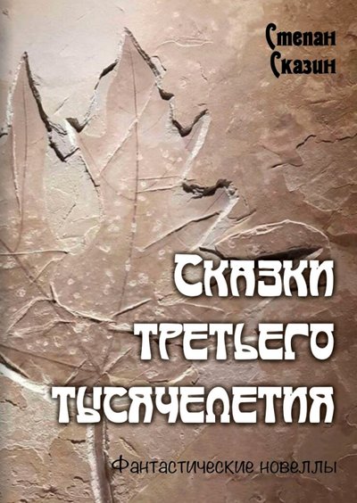 Книга: ИТРК Сказки третьего тысячелетия (С. С. Сказин) 978-5-88010-697-4