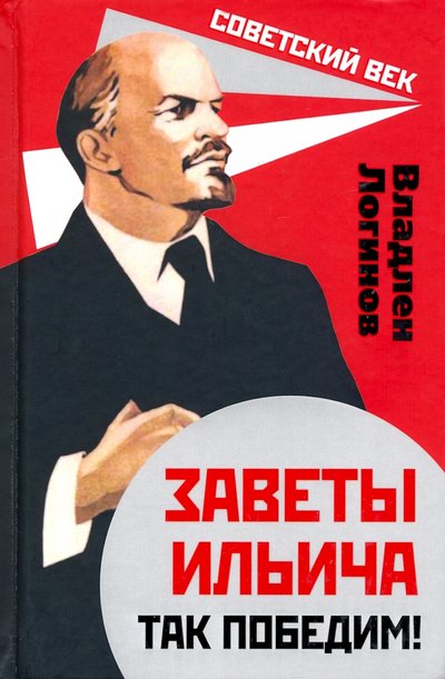 Книга: Алгоритм Заветы Ильича. Так победим! (Логинов Владлен Терентьевич) 978-5-907351-23-3