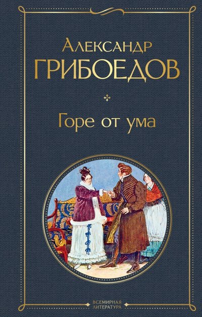 Книга: ООО "Издательство "Эксмо" Горе от ума (Грибоедов Александр Сергеевич) 978-5-04-115614-5