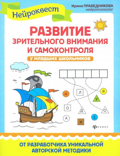 Книга: Феникс Развитие зрительного внимания и самоконтроля у младших школьников 978-5-222-33324-2