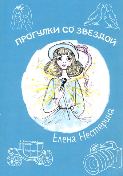 Книга: Т8 RUGRAM(RUGRAM / Нестерина) Прогулки со звездой (Нестерина Елена Вячеславовна) 978-5-517-01996-7