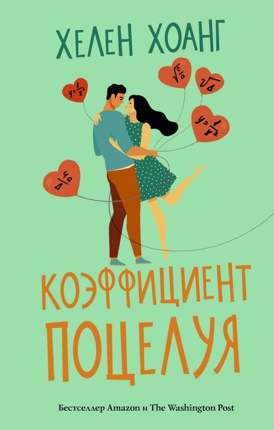 Книга: ИЗДАТЕЛЬСТВО "АСТ" Коэффициент поцелуя (Хелен Хоанг) 978-5-17-120864-6