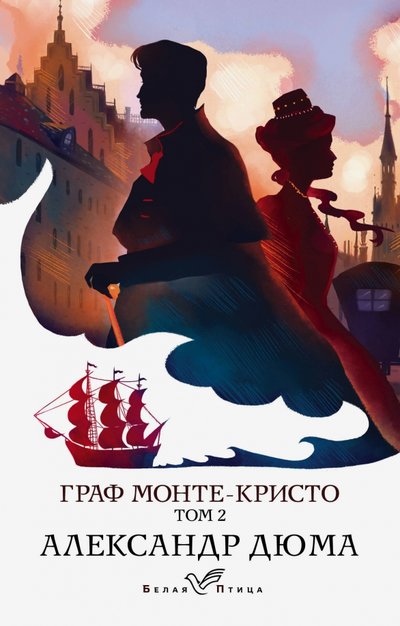 Книга: ООО "Издательство "Эксмо" Граф Монте-Кристо. Том 2 (Александр Дюма (отец)) 978-5-04-113300-9