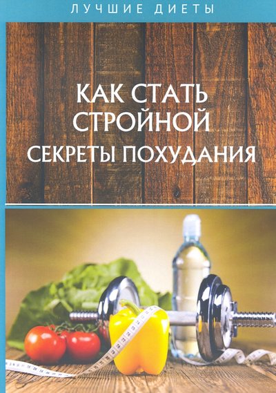 Книга: Т8 RUGRAM (Научная книга) Как стать стройной. Секреты похудания 978-5-517-02066-6