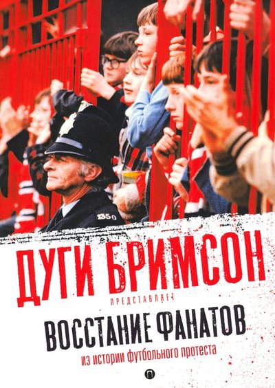 Книга: Т8 RUGRAM(Brimson / RUGRAM) Восстание фанатов. Из истории футбольного протеста 978-5-517-02217-2