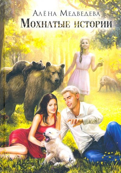 Книга: RUGRAM Мохнатые истории (Медведева Алена Викторовна) 978-5-517-01987-5