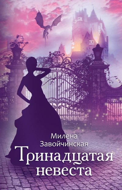 Книга: Эксмо Тринадцатая невеста (Милена Валерьевна Завойчинская) 978-5-04-110448-1