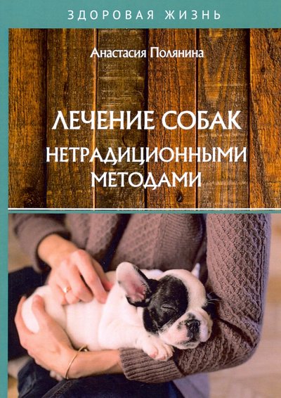 Книга: Т8 Издательские Технологии Лечение собак нетрадиционными методами 978-5-517-02498-5