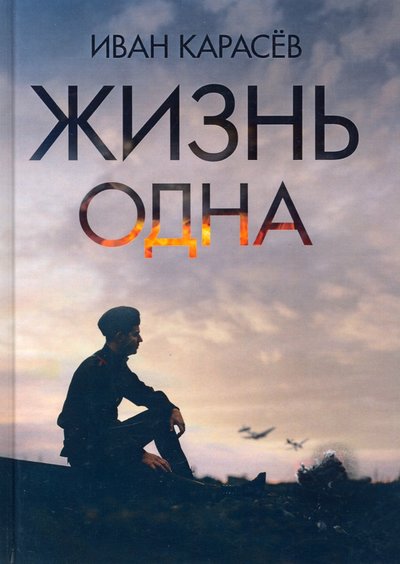 Книга: Де'Либри Жизнь одна (Карасев Иван Владимирович) 978-5-4491-0606-3