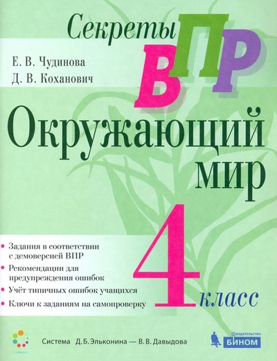 Книга: Просвещение/Бином Секреты ВПР. Окружающий мир. 4 класс. Тренажер 978-5-9963-5828-1