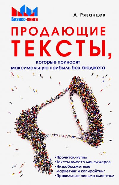 Книга: 1000 бестселлеров Продающие тексты, которые приносят максимальную прибыль без бюджета 978-5-370-04704-6