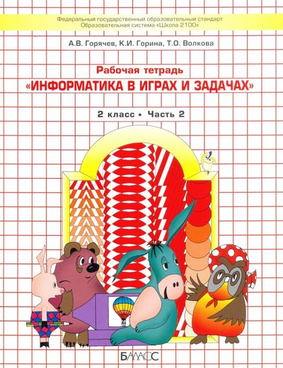 Книга: Баласс Информатика в играх и задачах. 2 класс. Рабочая тетрадь. В 2-х частях 978-5-9065-6792-5