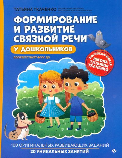 Книга: Феникс Формирование и развитие связной речи у дошкольников. ДО 978-5-222-32700-5