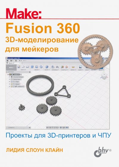Книга: BHV Fusion 360. 3D-моделирование для мейкеров 978-5-9775-4064-3