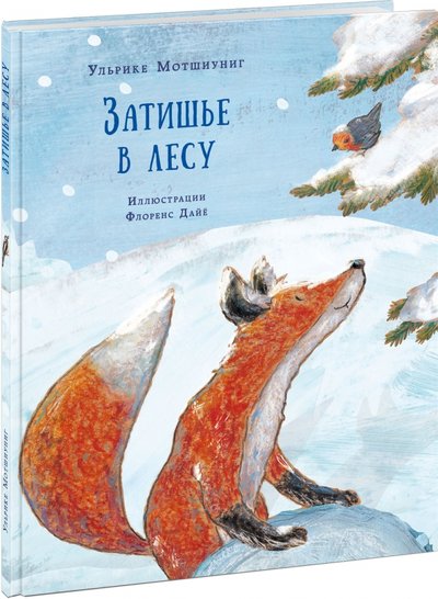 Книга: Нигма Затишье в лесу (Мотшиуниг Ульрике) 978-5-4335-0842-2