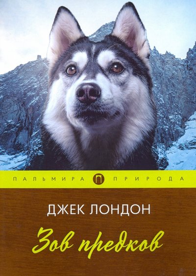 Книга: РИПОЛ классик Группа Компаний ООО Зов предков (Лондон Джек) 978-5-517-02102-1