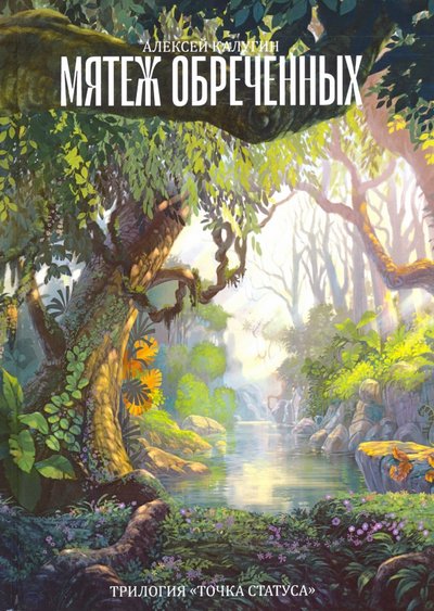 Книга: Т8 RUGRAM(Калугин / RUGRAM) Мятеж обреченных. Трилогия "Точка Статуса" 978-5-517-01005-6